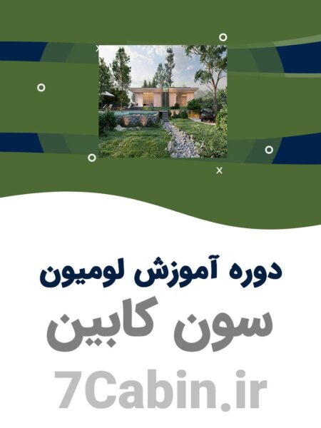 آموزش فارسی لومیون